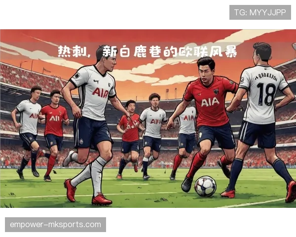 热刺欧联杯强势晋级，状态回暖迎淘汰赛关键战